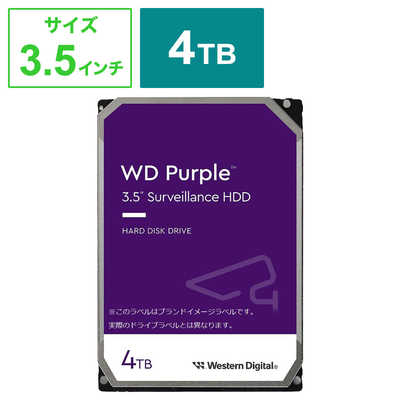 WESTERN DIGITAL 内蔵HDD SATA接続 WD Purple(監視システム用)256MB