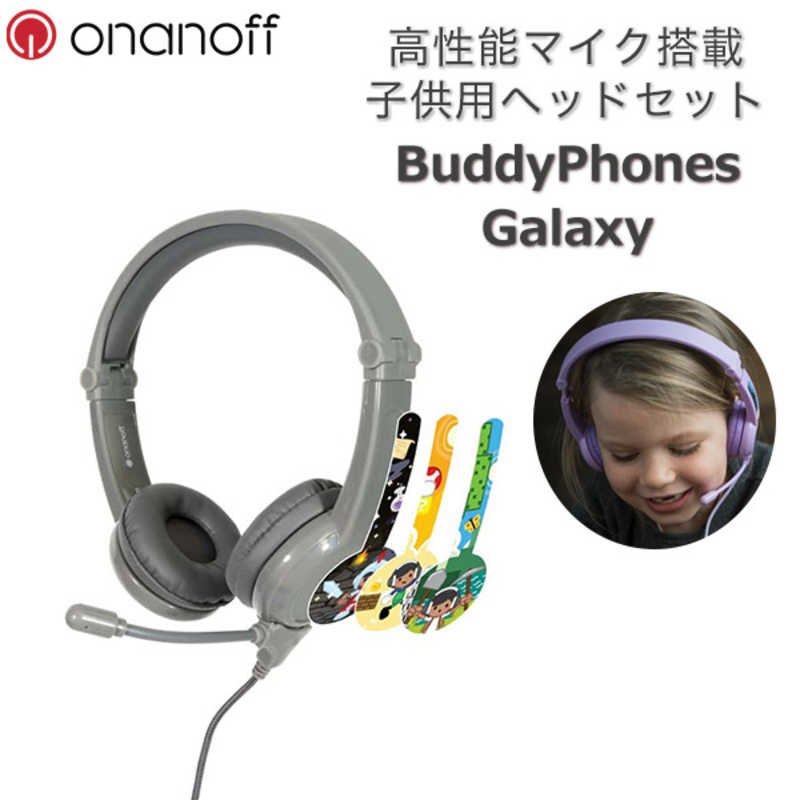 ONANOFF ONANOFF 子供用ゲーミングヘッドフォン BuddyPhones Galaxy Grey BPGALAXYGREY BPGALAXYGREY