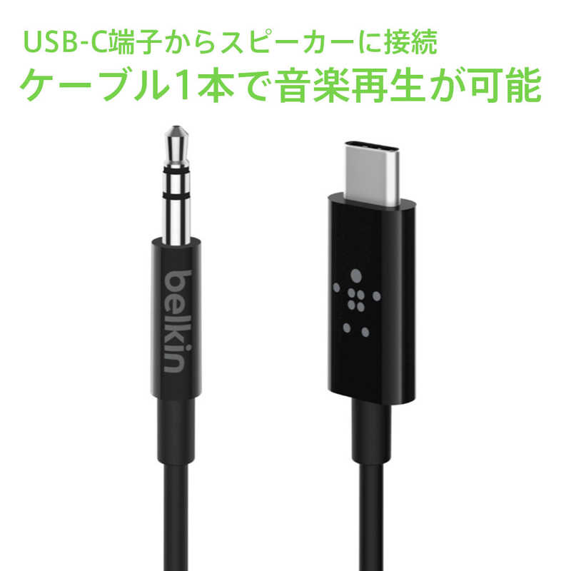 BELKIN BELKIN RockStar USB-C to 3.5mm オーディオケーブル　ブラック F7U079BT03BLK F7U079BT03BLK