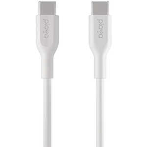 PLAYA USB-C ⇔ USB-Cケーブル [充電 /転送 /1.0m] ホワイト PMWH2003YZ1M