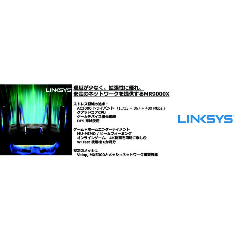 LINKSYS LINKSYS 【アウトレット】ゲーミング無線LANルーター(Wi-Fiルーター) ac/n/a/g/b 目安：～4LDK/3階建 MR9000X-JP MR9000X-JP