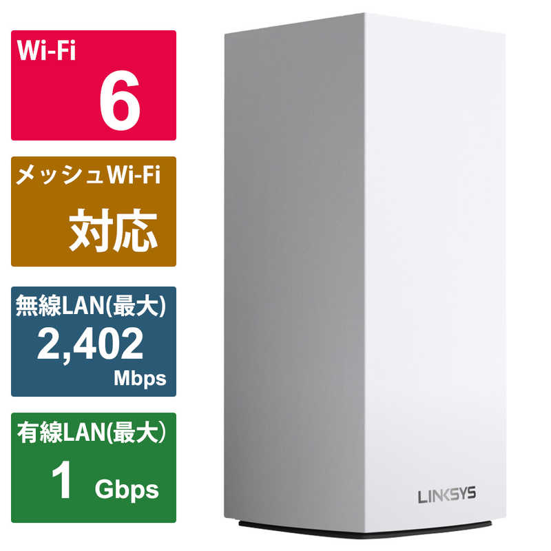 LINKSYS 無線LANルーター(Wi-Fiルーター) Wi-Fi 6(ax)/ac/n/a/g/b MX4200-JP の通販 | カテゴリ:パソコン・周辺機器・プリンター | LINKSYS 家電通販のコジマネット - 全品代引き手数料無料