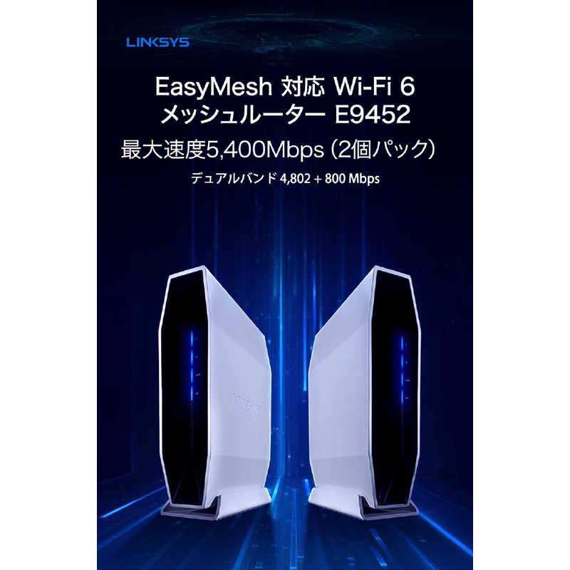LINKSYS LINKSYS 無線LANルーター(Wi-Fiルーター) Wi-Fi 6(ax)/ac/n/a/g/b  2個パック E9452-JP E9452-JP