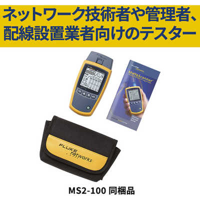 TFFフルーク社 FLUKE NET MICROSCANNER2 ケーブルビューワー MS2100 の 