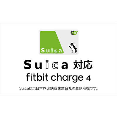 Fitbit Charge4  Suica対応