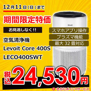 VESYNC Levoit Core 400S 空気清浄機 ［適用畳数：32畳］ LECO400SWT