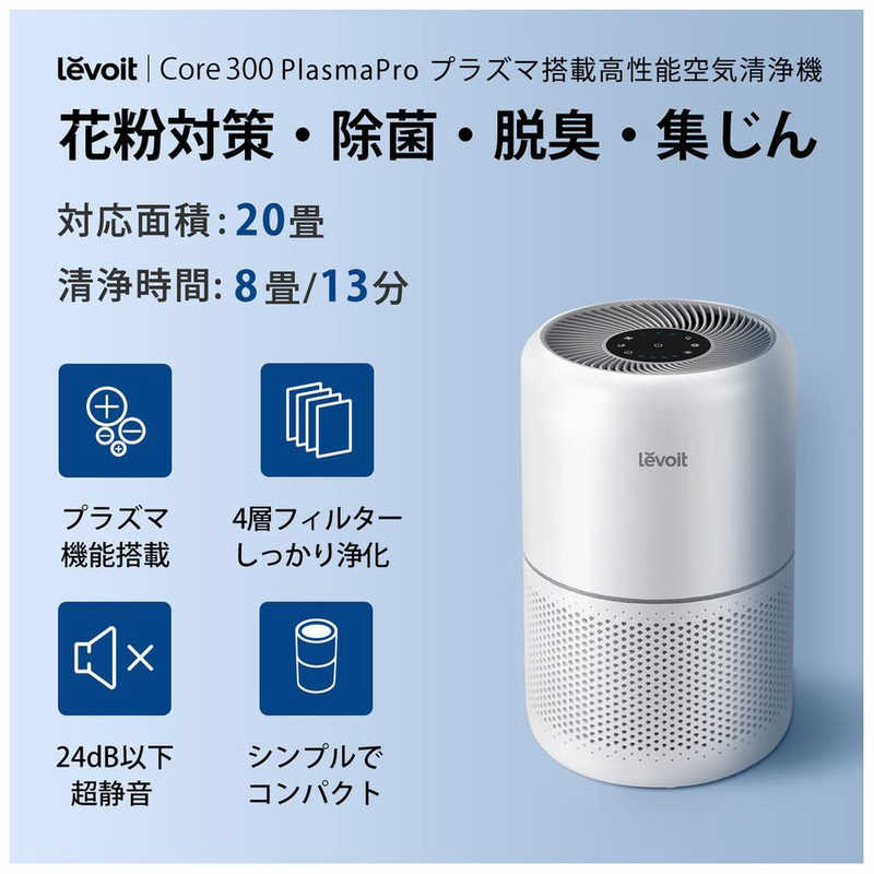 VESYNC VESYNC Levoit Core 300 Plasma 空気清浄機 ［適用畳数：20畳 PM2.5対応］ LAP-C302-WJPR LAP-C302-WJPR