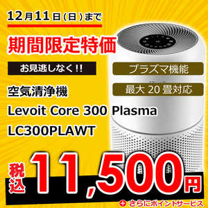 VESYNC Levoit Core 300 Plasma 空気清浄機 ［適用畳数：20畳 PM2.5対応］ LC300PLAWT