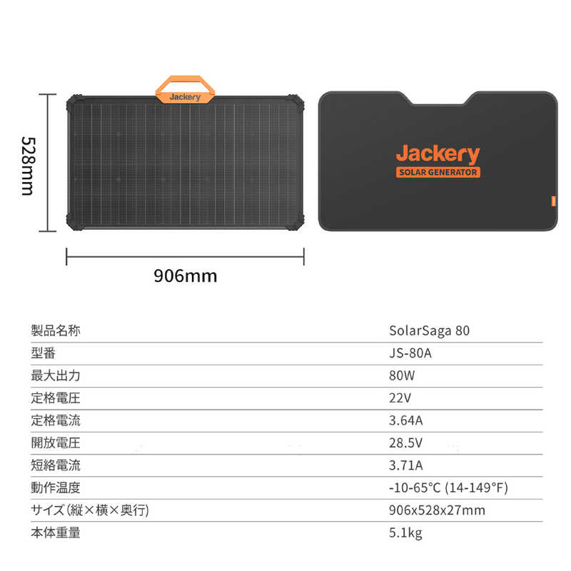 JACKERY JACKERY 折りたたみ式ソーラーパネル SolarSaga 80 [80W]  JS-80A JS-80A