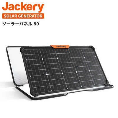 JACKERY 折りたたみ式ソーラーパネル SolarSaga 80 [80W] JS-80A の