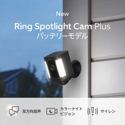 Amazon Ring Spotlight Cam Plus Battery (リング スポット