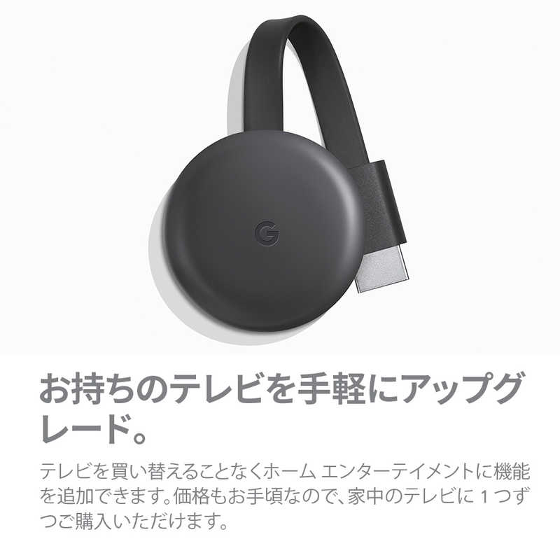 GOOGLE GOOGLE 【アウトレット】Chromecast (クロームキャスト)チャコール GA00439-JP GA00439-JP