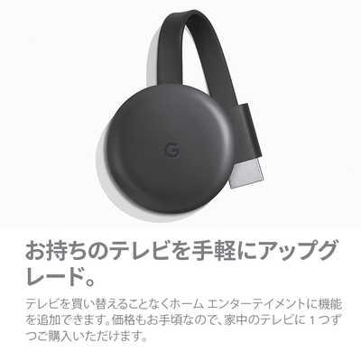 GOOGLE Chromecast (クロームキャスト)チャコール GA00439-JP