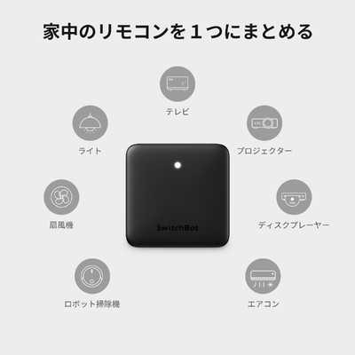 SwitchBot ハブミニ（W0202200）ブラック 2個セット SwitchBot ハブミニ｜リモコンを一つにまとめるスマートリモコン