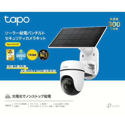 TPLINK ソーラー給電 パンチルト セキュリティカメラキット Tapo C610