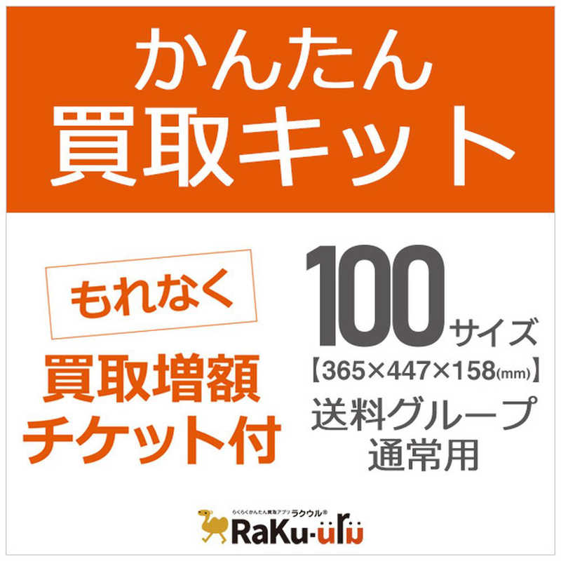 ソフマップ ソフマップ 増額チケット付き： かんたん買取キット100サイズ   