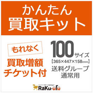 ソフマップ 増額チケット付き： かんたん買取キット100サイズ  