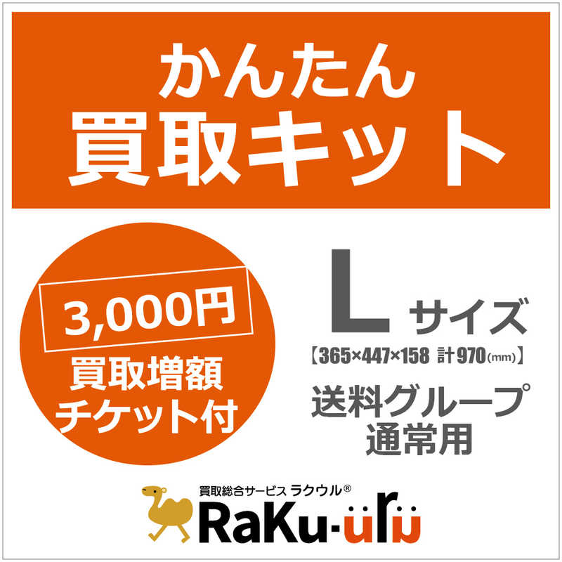 ソフマップ ソフマップ ラクウル かんたん買取キット Lサイズ  