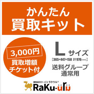 ソフマップ ラクウル かんたん買取キット Lサイズ 