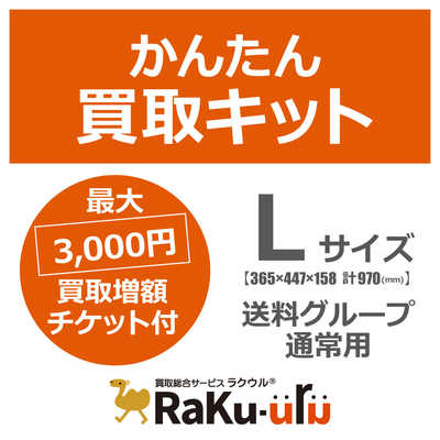 ソフマップ ラクウル買取キットLサイズ の通販 - カテゴリ：パソコン