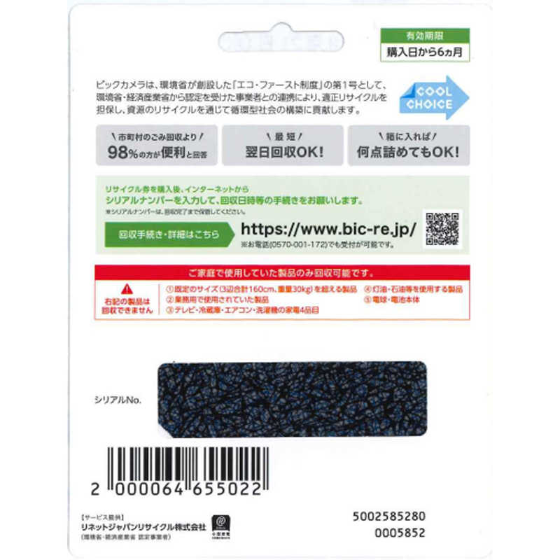 リネットジャパン リネットジャパン パソコン・小型家電リサイクル 利用券 BICRE BICRE