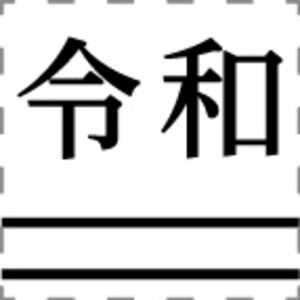 シヤチハタ 元号訂正印 キャップレス角型 二重線付(令和) XUSRW