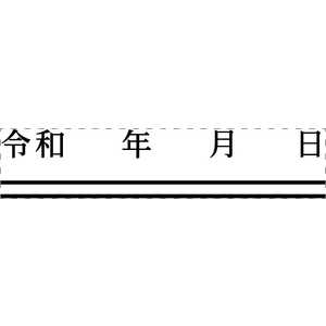 シヤチハタ 元号訂正印 角型印0942号 二重線付(令和) 年月日 XH0942RW