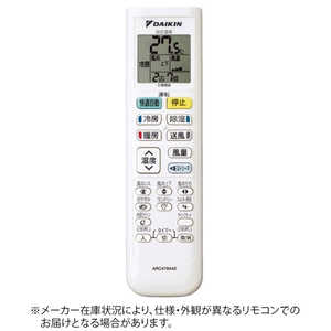 ダイキン DAIKIN 純正エアコン用リモコン ホワイト 2358440 ダイキン DAIKIN 純正エアコン用リモコン ホワイト 2358440