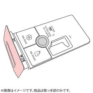 ハイアール ドラム式用洗剤容器取っ手 002020809AE