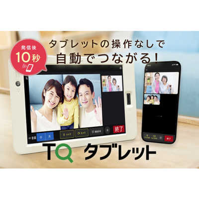 TQコネクト TQタブレット Androidタブレット シニア向け 見守り