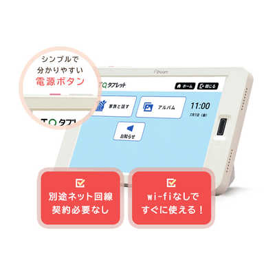 TQコネクト TQタブレット Androidタブレット シニア向け 見守り機能