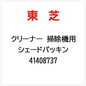 東芝　TOSHIBA クリーナー 掃除機用 シェードパッキン 41408737
