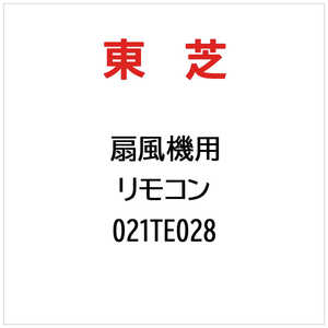 東芝　TOSHIBA 扇風機用 リモコン 021TE028