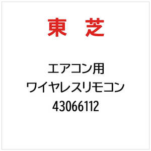東芝　TOSHIBA エアコン用 ワイヤレスリモコン ［単4電池×2本(別売)］ 43066112