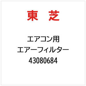 東芝　TOSHIBA エアコン用 エアーフィルター 43080684