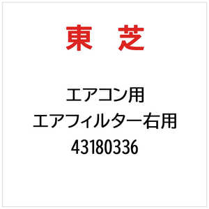 東芝　TOSHIBA エアコン用 エアフィルター右用 43180336