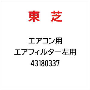 東芝　TOSHIBA エアコン用 エアフィルター左用 43180337