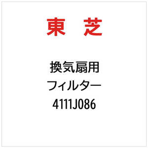 東芝　TOSHIBA 換気扇用 フィルター 4111J086