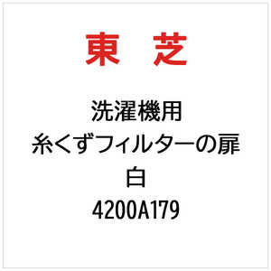 東芝　TOSHIBA 洗濯機用 用糸くずフィルターの扉白 4200A179