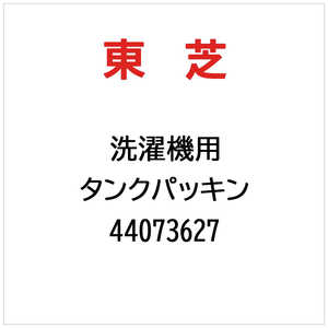 東芝　TOSHIBA 洗濯機用 タンクパッキン 44073627