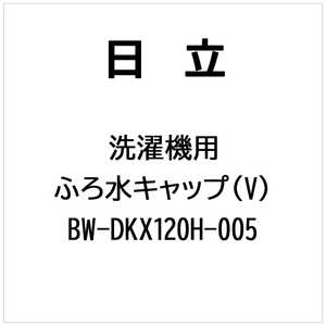 日立　HITACHI 洗濯機用フロミズキャップ(V) BW-DKX120H-005