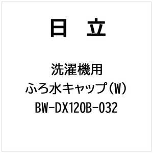 日立　HITACHI 洗濯機用フロミズキャップ(W) BW-DX120B-032
