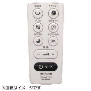 日立　HITACHI 扇風機用リモコン HSF-DC910-001