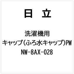 日立　HITACHI 洗濯機用キャップ(フロミズキャップ)PW NW-8AX-028