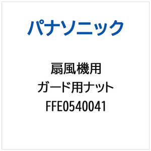 �p�i�\�j�b�N Panasonic �K�[�h���E�i�b�g FFE0540041