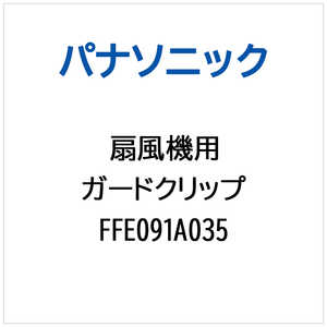 パナソニック　Panasonic ガードクリップ FFE091A035