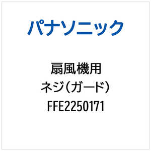 パナソニック　Panasonic ネジ(ガード) FFE2250171