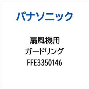 �p�i�\�j�b�N Panasonic �K�[�h�����O FFE3350146