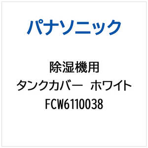 �p�i�\�j�b�N Panasonic �����@�p �^���N�J�o�[(�z���C�g) FCW6110038