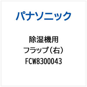 �p�i�\�j�b�N Panasonic �����@�p �t���b�v(�E) FCW8300043